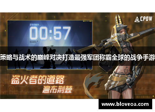 策略与战术的巅峰对决打造最强军团称霸全球的战争手游