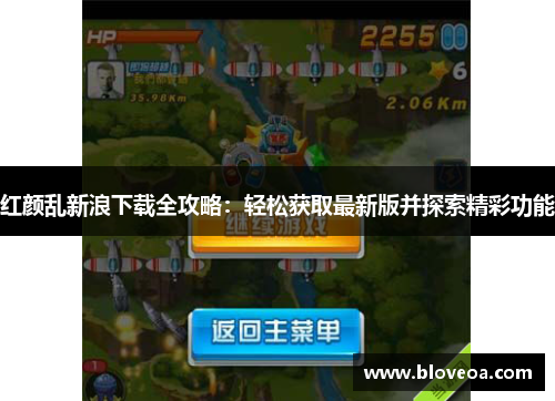 红颜乱新浪下载全攻略：轻松获取最新版并探索精彩功能