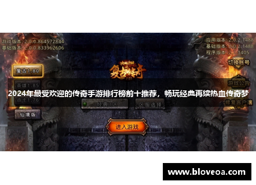 2024年最受欢迎的传奇手游排行榜前十推荐，畅玩经典再续热血传奇梦