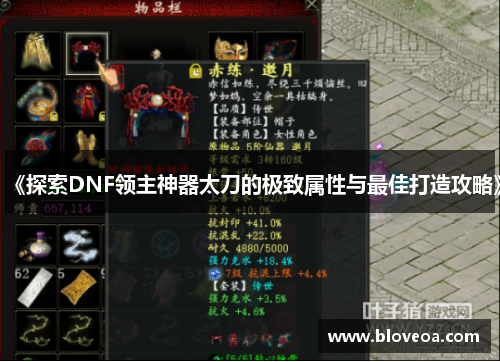 《探索DNF领主神器太刀的极致属性与最佳打造攻略》