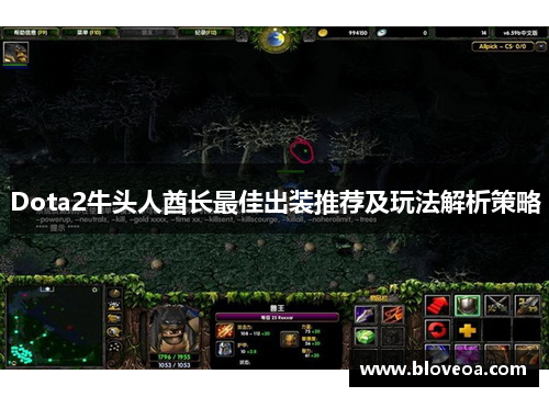 Dota2牛头人酋长最佳出装推荐及玩法解析策略