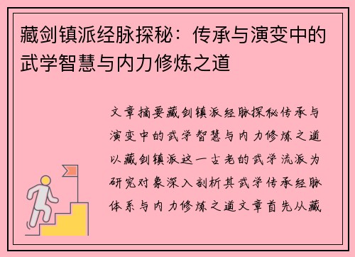 藏剑镇派经脉探秘：传承与演变中的武学智慧与内力修炼之道