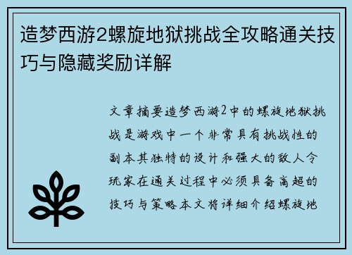 造梦西游2螺旋地狱挑战全攻略通关技巧与隐藏奖励详解
