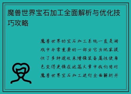 魔兽世界宝石加工全面解析与优化技巧攻略