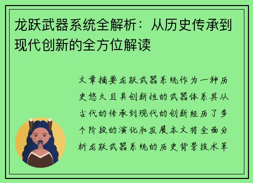 龙跃武器系统全解析：从历史传承到现代创新的全方位解读