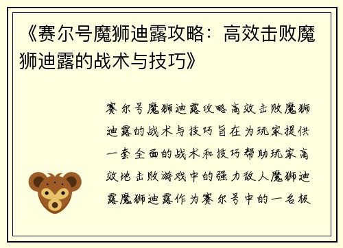 《赛尔号魔狮迪露攻略：高效击败魔狮迪露的战术与技巧》