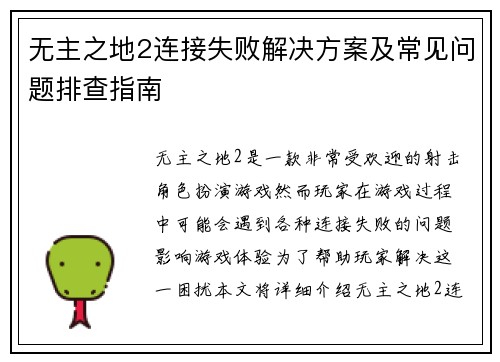 无主之地2连接失败解决方案及常见问题排查指南