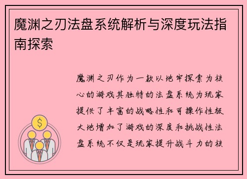 魔渊之刃法盘系统解析与深度玩法指南探索