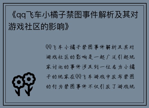 《qq飞车小橘子禁图事件解析及其对游戏社区的影响》