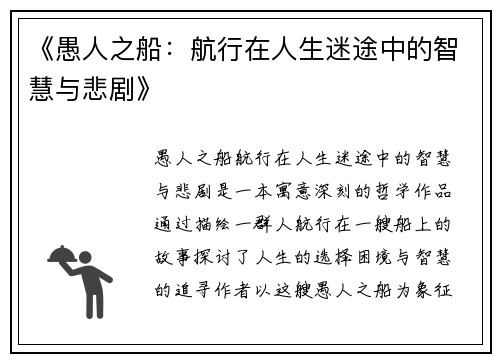《愚人之船：航行在人生迷途中的智慧与悲剧》