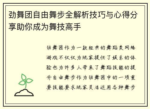 劲舞团自由舞步全解析技巧与心得分享助你成为舞技高手
