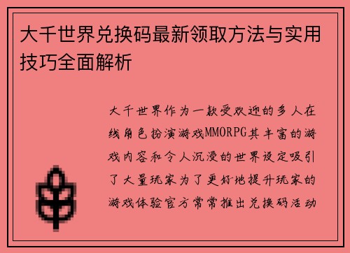大千世界兑换码最新领取方法与实用技巧全面解析