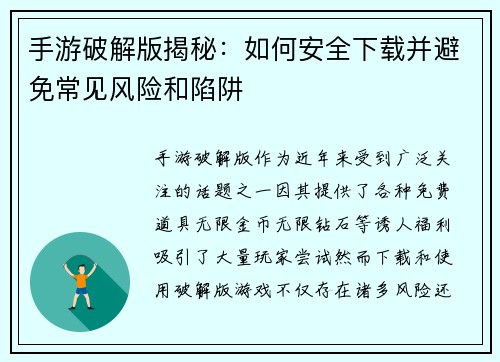 手游破解版揭秘：如何安全下载并避免常见风险和陷阱