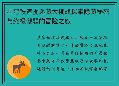 星穹铁道捉迷藏大挑战探索隐藏秘密与终极谜题的冒险之旅