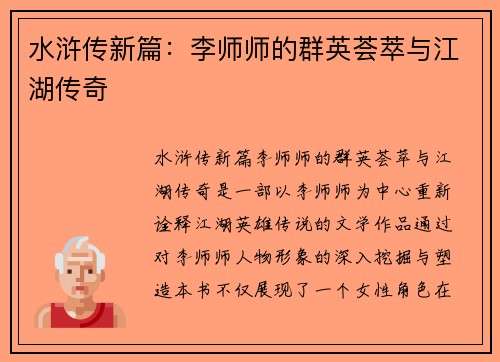 水浒传新篇：李师师的群英荟萃与江湖传奇