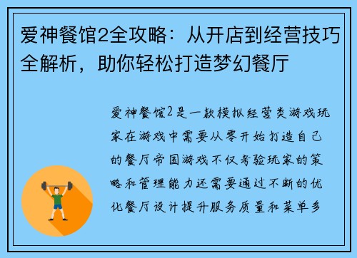 爱神餐馆2全攻略：从开店到经营技巧全解析，助你轻松打造梦幻餐厅