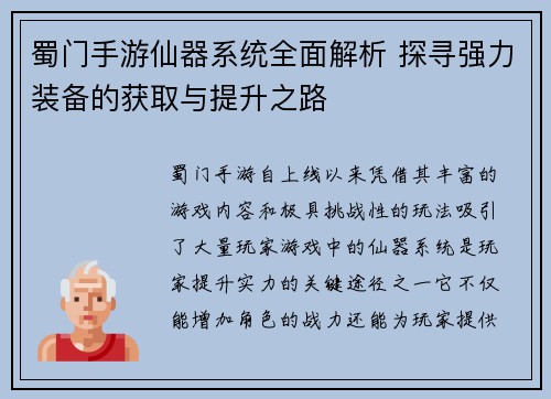 蜀门手游仙器系统全面解析 探寻强力装备的获取与提升之路