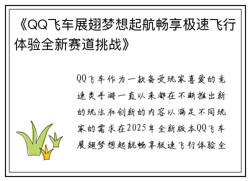 《QQ飞车展翅梦想起航畅享极速飞行体验全新赛道挑战》