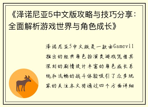 《泽诺尼亚5中文版攻略与技巧分享：全面解析游戏世界与角色成长》