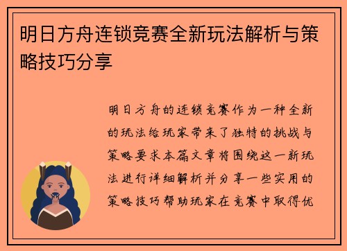 明日方舟连锁竞赛全新玩法解析与策略技巧分享