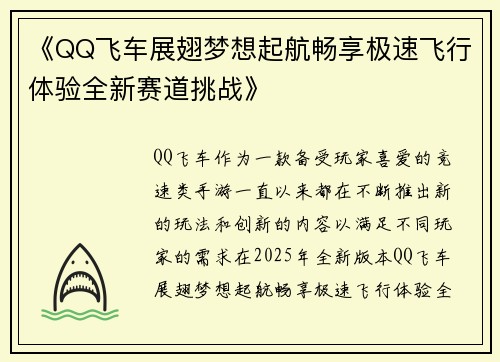 《QQ飞车展翅梦想起航畅享极速飞行体验全新赛道挑战》