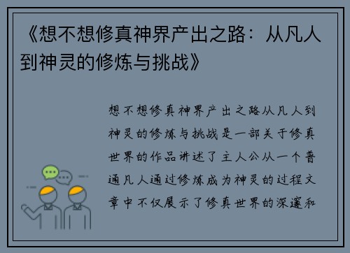 《想不想修真神界产出之路：从凡人到神灵的修炼与挑战》