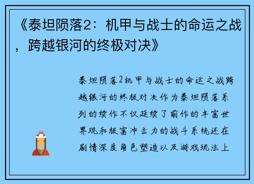 《泰坦陨落2：机甲与战士的命运之战，跨越银河的终极对决》