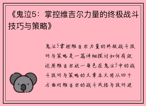《鬼泣5：掌控维吉尔力量的终极战斗技巧与策略》