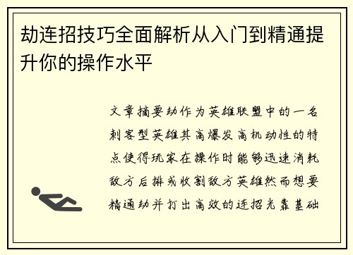 劫连招技巧全面解析从入门到精通提升你的操作水平