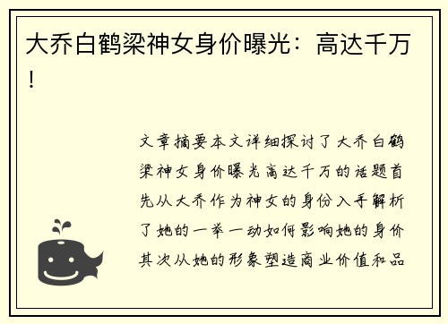 大乔白鹤梁神女身价曝光：高达千万！