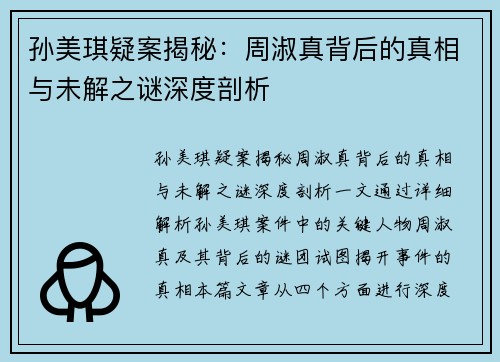 孙美琪疑案揭秘：周淑真背后的真相与未解之谜深度剖析