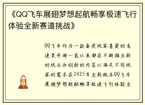 《QQ飞车展翅梦想起航畅享极速飞行体验全新赛道挑战》