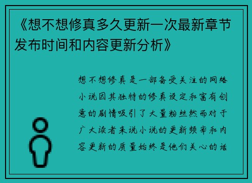 《想不想修真多久更新一次最新章节发布时间和内容更新分析》