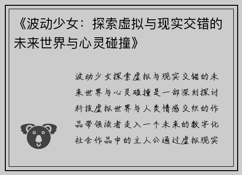 《波动少女：探索虚拟与现实交错的未来世界与心灵碰撞》