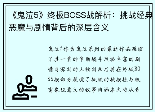 《鬼泣5》终极BOSS战解析：挑战经典恶魔与剧情背后的深层含义