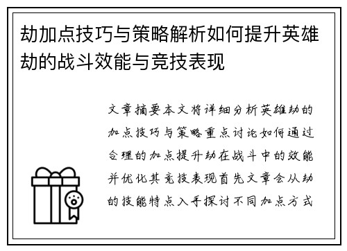 劫加点技巧与策略解析如何提升英雄劫的战斗效能与竞技表现