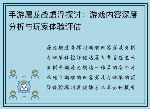 手游屠龙战虚浮探讨：游戏内容深度分析与玩家体验评估