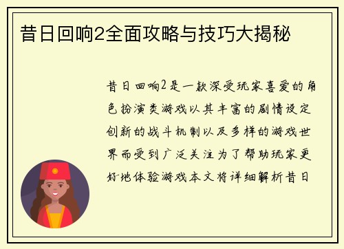 昔日回响2全面攻略与技巧大揭秘