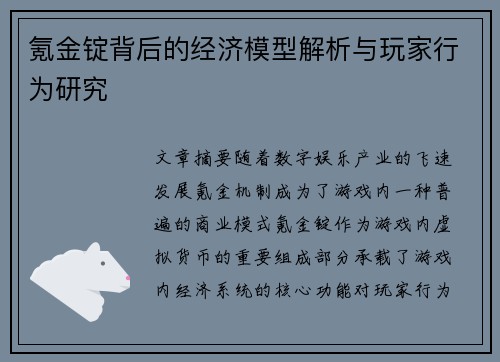 氪金锭背后的经济模型解析与玩家行为研究