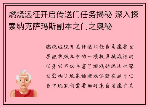 燃烧远征开启传送门任务揭秘 深入探索纳克萨玛斯副本之门之奥秘