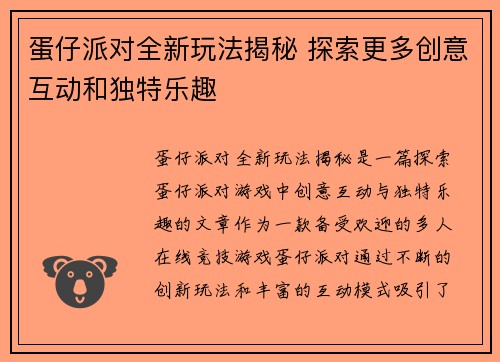 蛋仔派对全新玩法揭秘 探索更多创意互动和独特乐趣