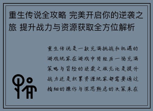重生传说全攻略 完美开启你的逆袭之旅 提升战力与资源获取全方位解析