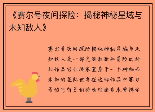 《赛尔号夜间探险：揭秘神秘星域与未知敌人》