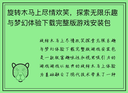 旋转木马上尽情欢笑，探索无限乐趣与梦幻体验下载完整版游戏安装包