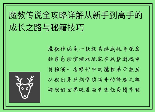 魔教传说全攻略详解从新手到高手的成长之路与秘籍技巧