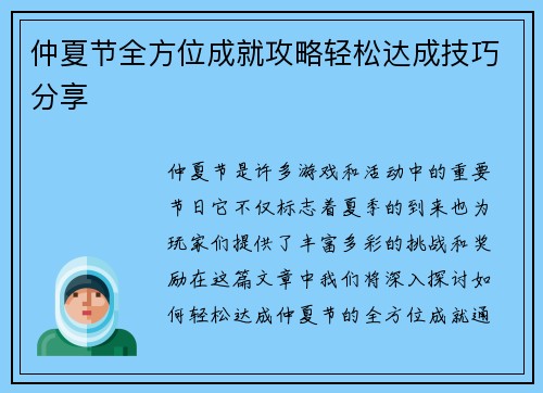 仲夏节全方位成就攻略轻松达成技巧分享
