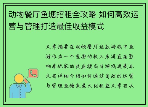 动物餐厅鱼塘招租全攻略 如何高效运营与管理打造最佳收益模式