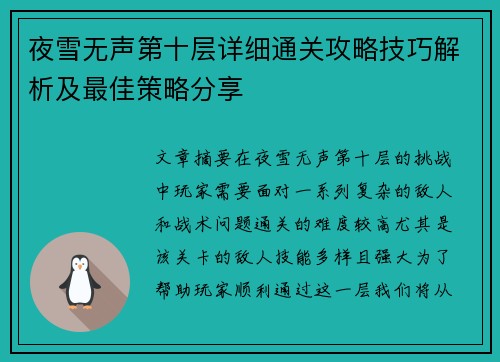 夜雪无声第十层详细通关攻略技巧解析及最佳策略分享