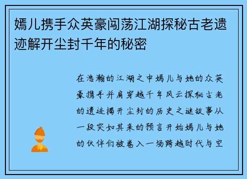 嫣儿携手众英豪闯荡江湖探秘古老遗迹解开尘封千年的秘密