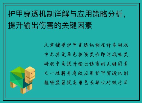 护甲穿透机制详解与应用策略分析，提升输出伤害的关键因素